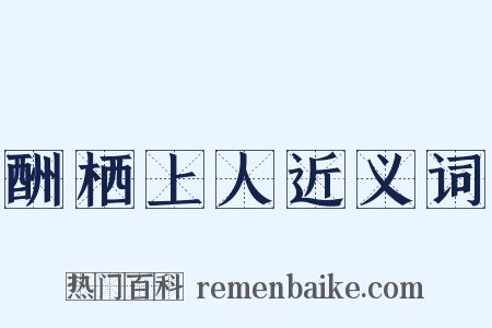 酬栖上人近义词是什么意思的图片